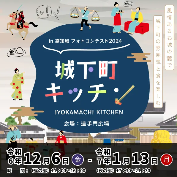 『城下町キッチン』イベント開催中！ | 高知城 公式ホームページ