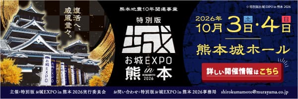 お城EXPO熊本2026