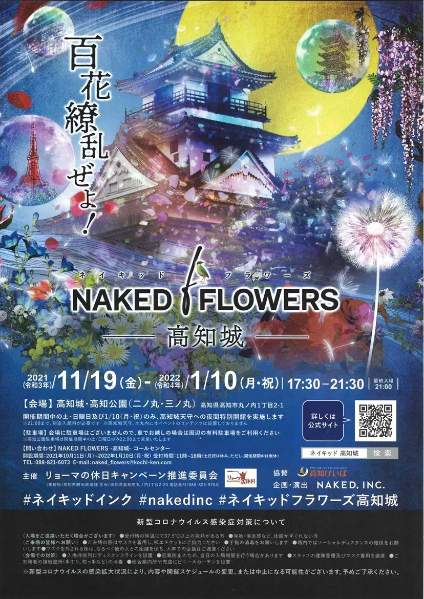 NAKED FLOWERS 高知城