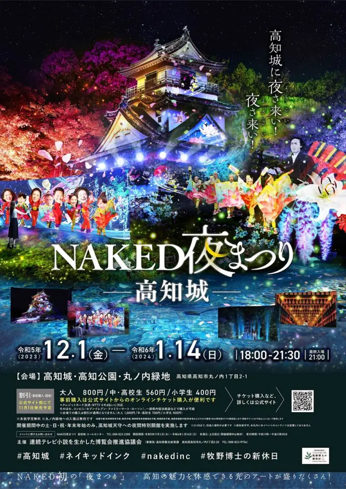 NAKED夜まつり－高知城－