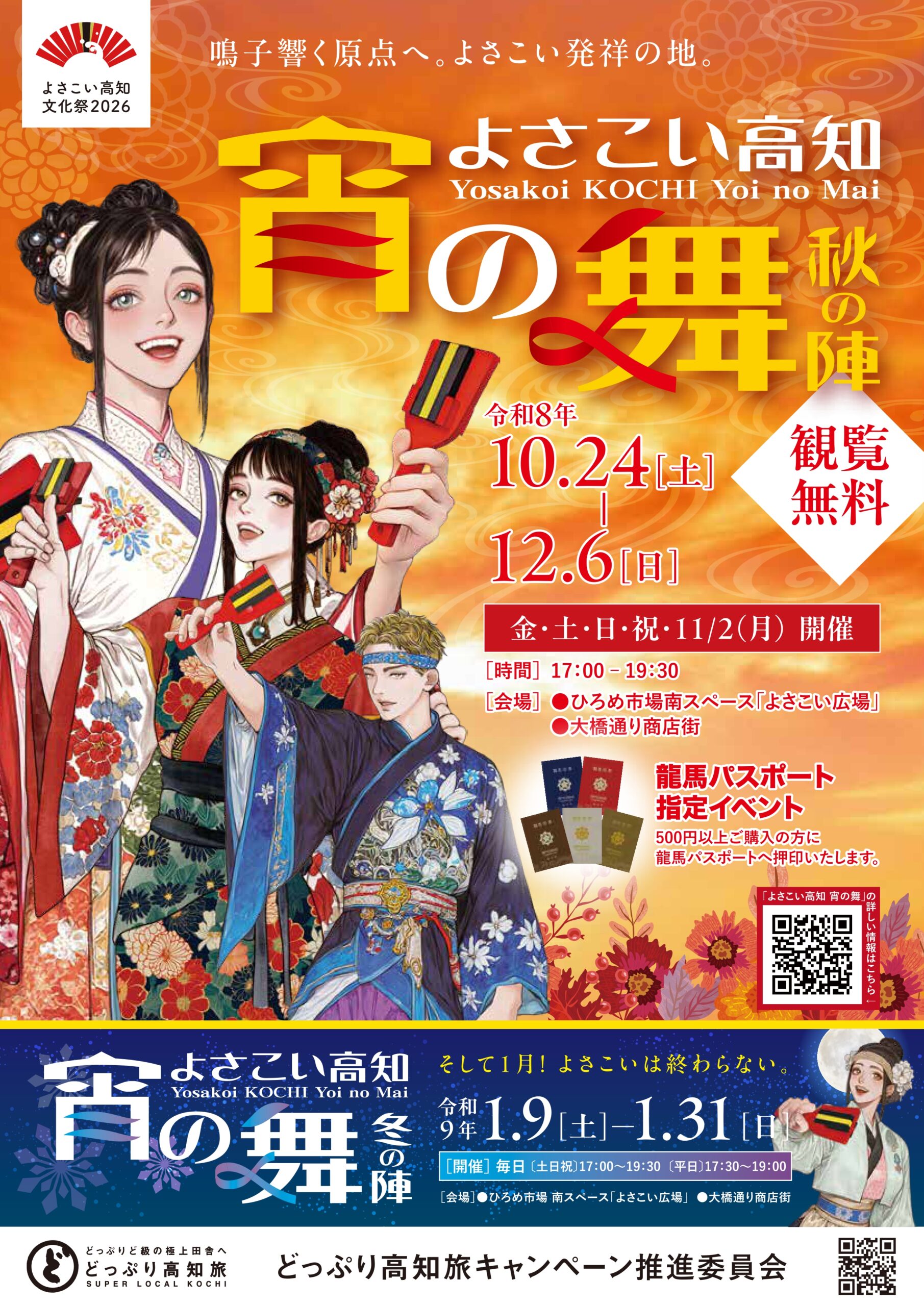 よさこい高知 宵の舞～秋の陣～